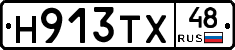 Н913ТХ48 - 