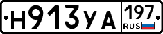 Н913УА197 - 