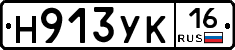 Н913УК16 - 