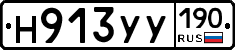 Н913УУ190 - 