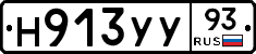 Н913УУ93 - 