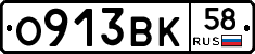 О913ВК58 - 