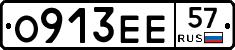 О913ЕЕ57 - 