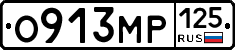 О913МР125 - 