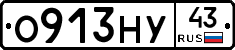 О913НУ43 - 