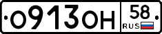 О913ОН58 - 