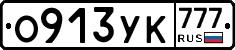 О913УК777 - 