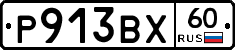 Р913ВХ60 - 