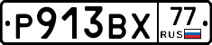 Р913ВХ77 - 