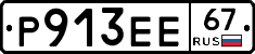 Р913ЕЕ67 - 
