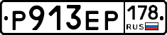 Р913ЕР178 - 
