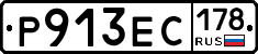Р913ЕС178 - 