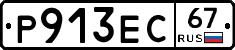Р913ЕС67 - 
