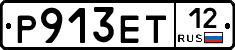 Р913ЕТ12 - 