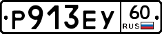Р913ЕУ60 - 