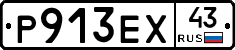 Р913ЕХ43 - 