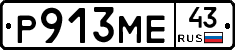 Р913МЕ43 - 