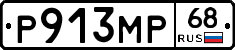 Р913МР68 - 