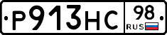 Р913НС98 - 