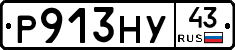 Р913НУ43 - 