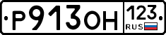 Р913ОН123 - 