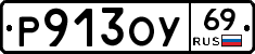 Р913ОУ69 - 