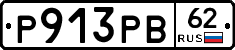 Р913РВ62 - 
