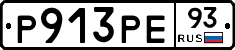 Р913РЕ93 - 