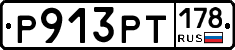Р913РТ178 - 