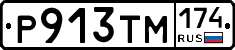 Р913ТМ174 - 