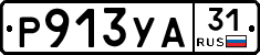 Р913УА31 - 