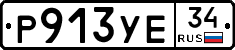 Р913УЕ34 - 