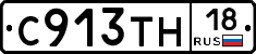 С913ТН18 - 