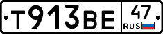 Т913ВЕ47 - 