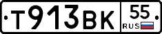 Т913ВК55 - 