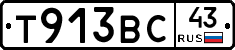 Т913ВС43 - 