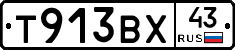 Т913ВХ43 - 