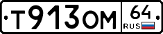 Т913ОМ64 - 