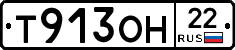 Т913ОН22 - 