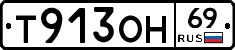 Т913ОН69 - 