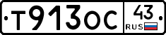 Т913ОС43 - 