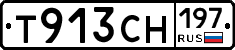 Т913СН197 - 