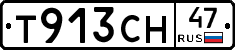 Т913СН47 - 