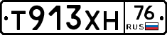 Т913ХН76 - 