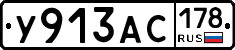 У913АС178 - 