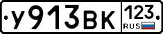У913ВК123 - 