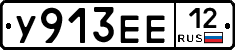 У913ЕЕ12 - 