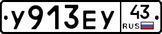 У913ЕУ43 - 