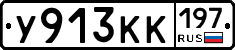 У913КК197 - 