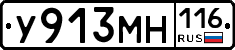 У913МН116 - 
